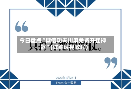 今日盘点“微信功夫川麻免费开挂神器”(详细透视教程)-第3张图片
