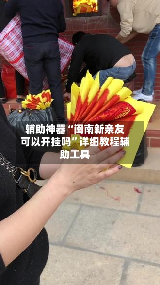 辅助神器“闽南新亲友可以开挂吗”详细教程辅助工具-第2张图片