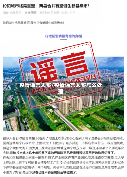疫情谣言太多/疫情谣言太多怎么处理-第3张图片