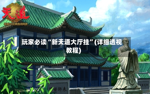 玩家必读“新天道大厅挂	”(详细透视教程)-第2张图片