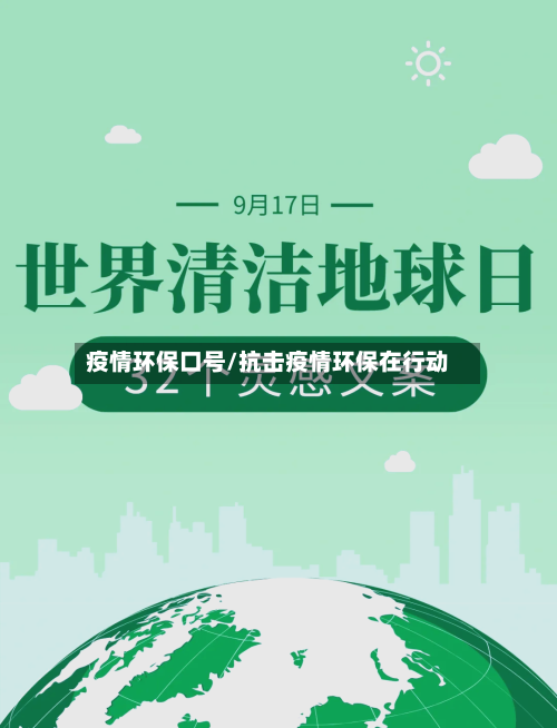 疫情环保口号/抗击疫情环保在行动-第3张图片