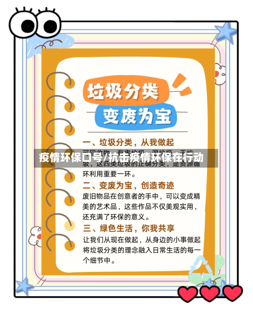 疫情环保口号/抗击疫情环保在行动-第1张图片