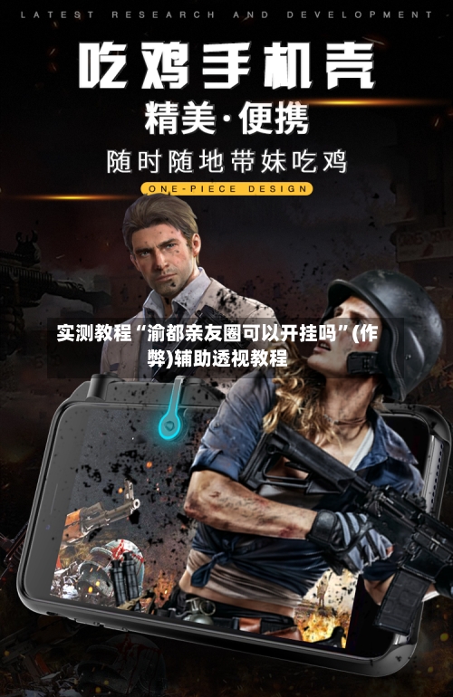 实测教程“渝都亲友圈可以开挂吗	”(作弊)辅助透视教程-第1张图片