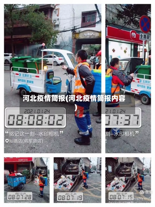 河北疫情简报(河北疫情简报内容)-第1张图片