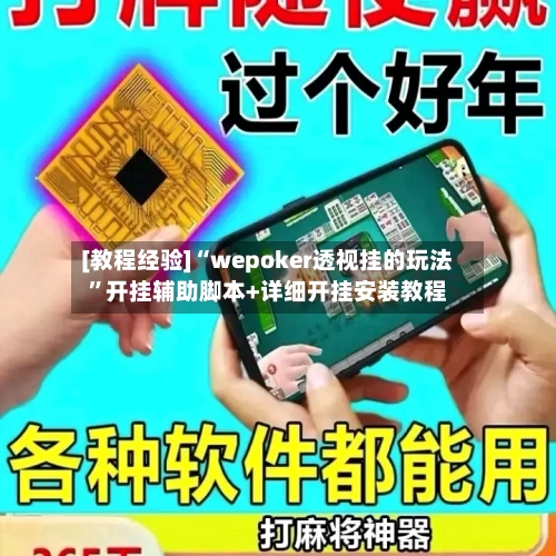 [教程经验]“wepoker透视挂的玩法”开挂辅助脚本+详细开挂安装教程-第2张图片