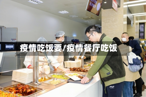 疫情吃饭要/疫情餐厅吃饭-第3张图片
