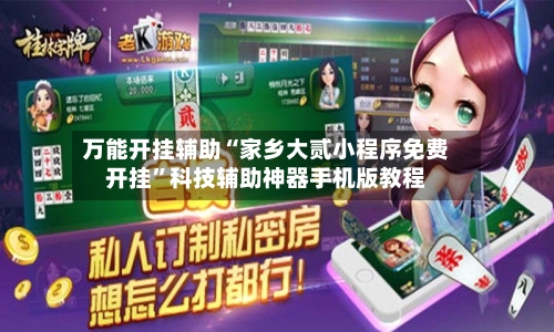 万能开挂辅助“家乡大贰小程序免费开挂”科技辅助神器手机版教程-第2张图片