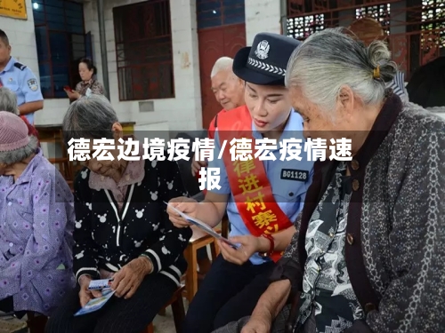 德宏边境疫情/德宏疫情速报-第1张图片