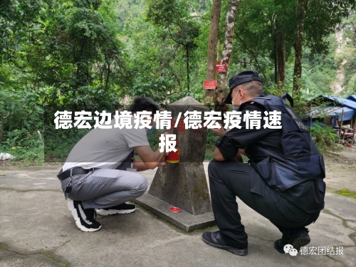 德宏边境疫情/德宏疫情速报-第2张图片