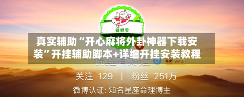真实辅助“开心麻将外卦神器下载安装”开挂辅助脚本+详细开挂安装教程-第1张图片