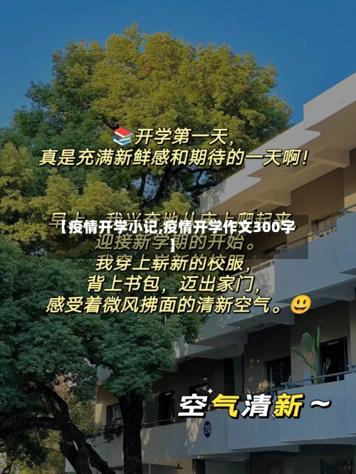 【疫情开学小记,疫情开学作文300字】-第3张图片