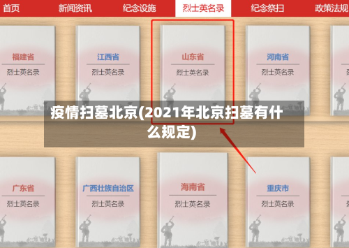 疫情扫墓北京(2021年北京扫墓有什么规定)-第3张图片
