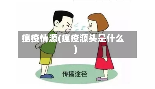 瘟疫情源(瘟疫源头是什么)-第2张图片