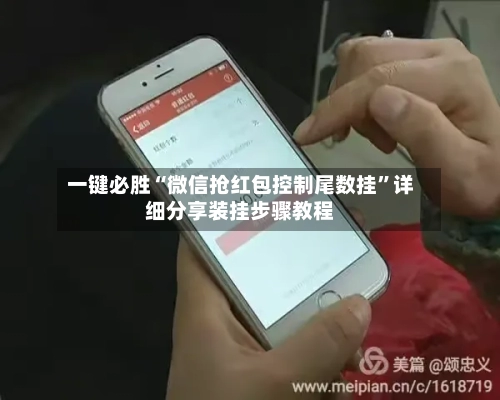 一键必胜“微信抢红包控制尾数挂”详细分享装挂步骤教程-第3张图片