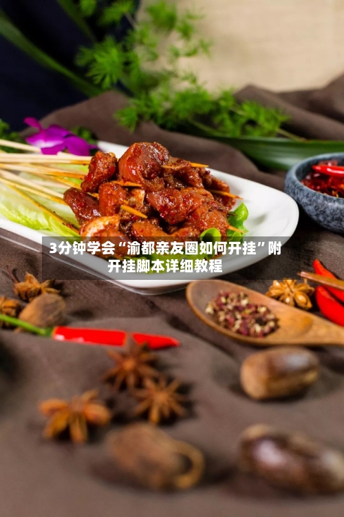 3分钟学会“渝都亲友圈如何开挂”附开挂脚本详细教程-第1张图片