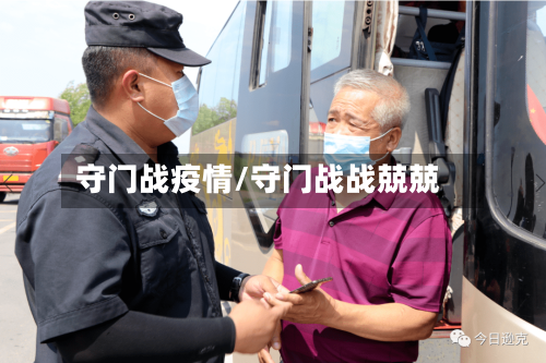 守门战疫情/守门战战兢兢-第1张图片