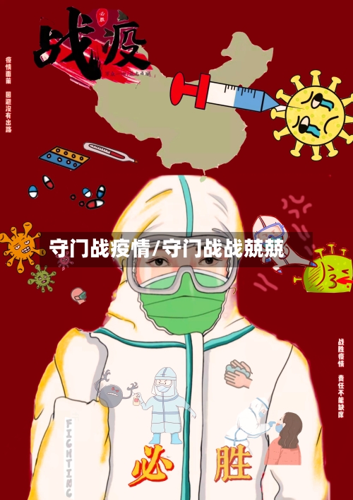 守门战疫情/守门战战兢兢-第2张图片
