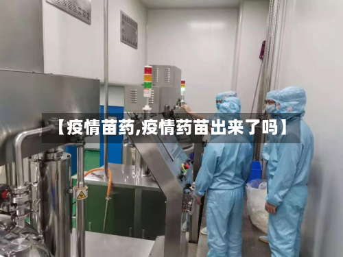 【疫情苗药,疫情药苗出来了吗】-第2张图片