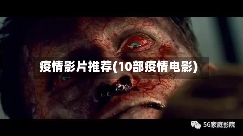 疫情影片推荐(10部疫情电影)-第1张图片