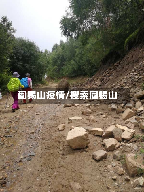 阎锡山疫情/搜索阎锡山-第1张图片