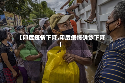 【印度疫情下降,印度疫情确诊下降】-第3张图片