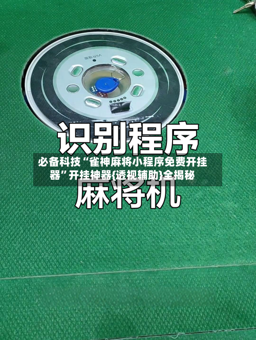 必备科技“雀神麻将小程序免费开挂器	”开挂神器{透视辅助}全揭秘-第2张图片