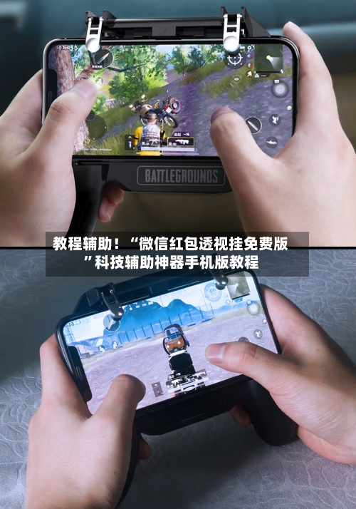 教程辅助！“微信红包透视挂免费版”科技辅助神器手机版教程-第2张图片