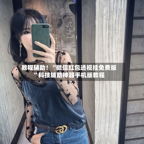 教程辅助！“微信红包透视挂免费版	”科技辅助神器手机版教程-第3张图片