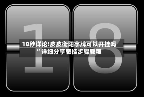 18秒详论!皮皮衡阳字牌可以开挂吗”详细分享装挂步骤教程-第2张图片