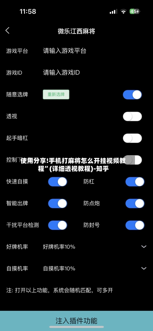 使用分享!手机打麻将怎么开挂视频教程”(详细透视教程)-知乎-第1张图片