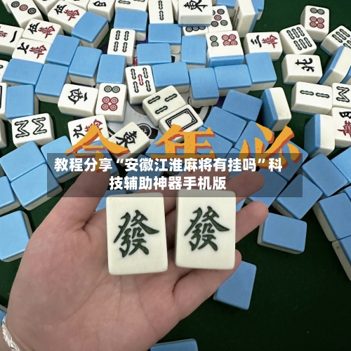 教程分享“安徽江淮麻将有挂吗”科技辅助神器手机版-第2张图片