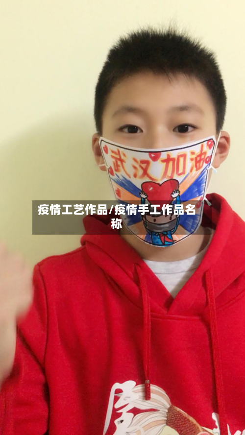 疫情工艺作品/疫情手工作品名称-第2张图片