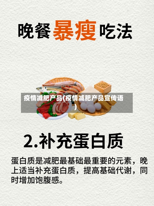 疫情减肥产品(疫情减肥产品宣传语)-第1张图片