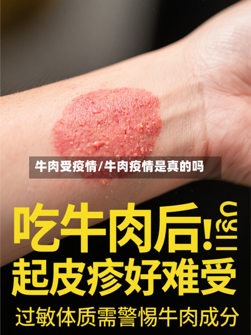 牛肉受疫情/牛肉疫情是真的吗-第2张图片
