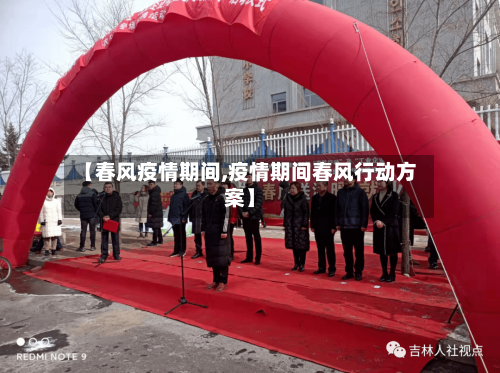 【春风疫情期间,疫情期间春风行动方案】-第1张图片