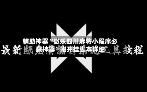 辅助神器“微乐四川麻将小程序必赢神器”附开挂脚本详细-第3张图片