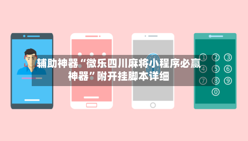 辅助神器“微乐四川麻将小程序必赢神器”附开挂脚本详细-第1张图片