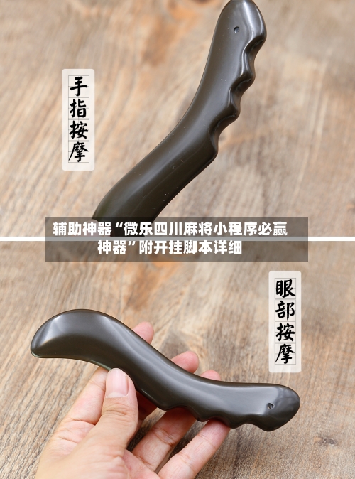 辅助神器“微乐四川麻将小程序必赢神器	”附开挂脚本详细-第2张图片