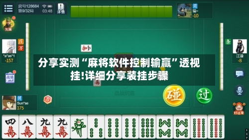 分享实测“麻将软件控制输赢”透视挂!详细分享装挂步骤-第3张图片