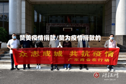 赞美疫情捐款/赞为疫情捐款的人-第1张图片