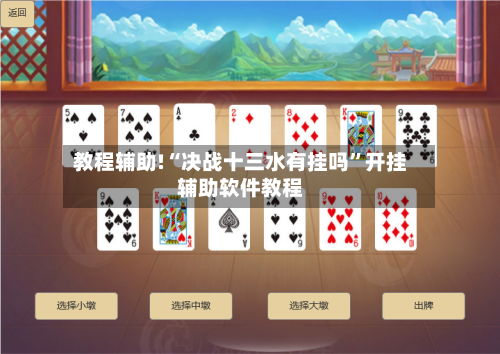 教程辅助!“决战十三水有挂吗”开挂辅助软件教程-第1张图片