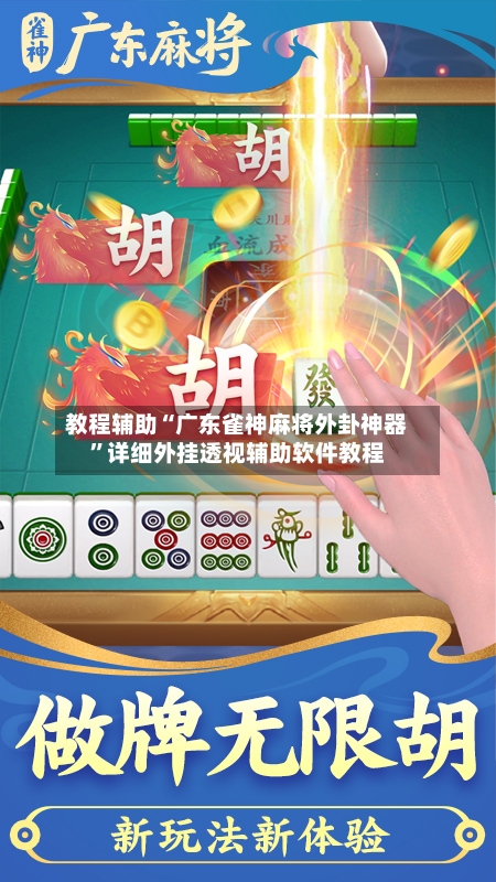 教程辅助“广东雀神麻将外卦神器”详细外挂透视辅助软件教程-第2张图片