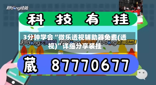3分钟学会“微乐透视辅助器免费(透视)”详细分享装挂-第2张图片