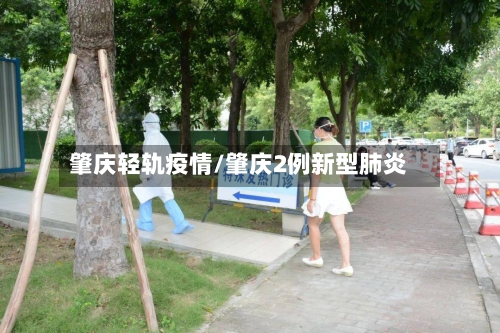 肇庆轻轨疫情/肇庆2例新型肺炎-第1张图片