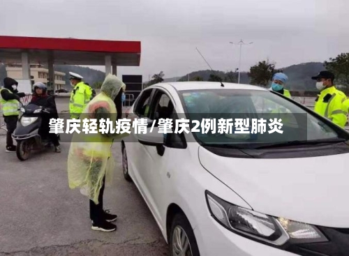 肇庆轻轨疫情/肇庆2例新型肺炎-第2张图片