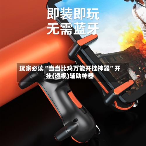 玩家必读“当当比鸡万能开挂神器”开挂(透视)辅助神器-第2张图片