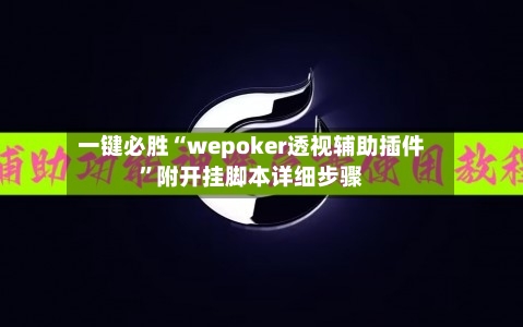 一键必胜“wepoker透视辅助插件	”附开挂脚本详细步骤-第1张图片