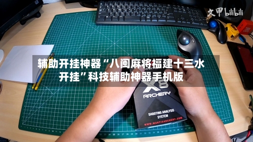 辅助开挂神器“八闽麻将福建十三水开挂”科技辅助神器手机版-第1张图片