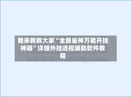 我来教教大家“全民雀神万能开挂神器”详细外挂透视辅助软件教程-第2张图片