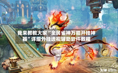 我来教教大家“全民雀神万能开挂神器”详细外挂透视辅助软件教程-第1张图片